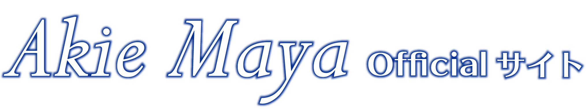 Akie Maya｜引き寄せの法則的マヤ暦リーディング